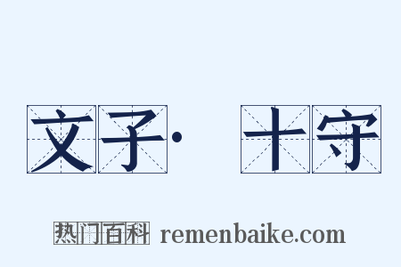 文子·十守是什么意思的图片